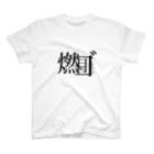 ここあぱうだの漢字ロゴ  燃えるゴミの日 月曜日 スタンダードTシャツ