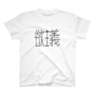 ヨクイズムの欲主義 Regular Fit T-Shirt