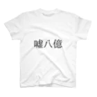 bikkuri_shopの嘘八億Tシャツ【ビックリことわざシリーズ】 スタンダードTシャツ