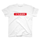 Yes!アキト☺残417のYes!アキトひつじ模範囚Tシャツ スタンダードTシャツ