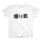 くいなの母の撮り鉄 スタンダードTシャツ