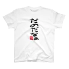 中村フー(ヘンダーソン )のだめだなー Regular Fit T-Shirt