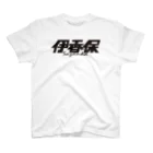 ミッキー世田谷の伊香保 Regular Fit T-Shirt