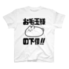 プリティしりのお毛玉様の下僕！（黒） Regular Fit T-Shirt