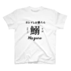 個性が仕事したのカレイしか勝たん スタンダードTシャツ