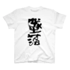 chivaの墜落 Regular Fit T-Shirt