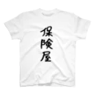 ひなたぼっこの保険屋シリーズ Regular Fit T-Shirt