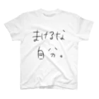 ponpon_のまけるな自分 スタンダードTシャツ