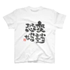 筆文字工房へのへのもへ字の変わることを恐れるな Regular Fit T-Shirt