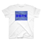 И3の甘い愛 スタンダードTシャツ