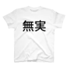 【SUZURI公式】職質対策ショップの職質対策Tシャツ Regular Fit T-Shirt