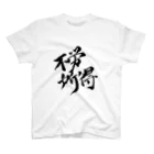 yoooouの不労所得Tシャツ スタンダードTシャツ