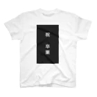 tadashi_0の卒業 Regular Fit T-Shirt