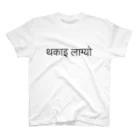 アヤダ商会コンテンツ部のネパール語で「疲れた」 スタンダードTシャツ