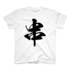 風天工房の串（黒） Regular Fit T-Shirt