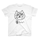 距離感のねこちゃんTシャツ「苦しい」 Regular Fit T-Shirt