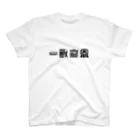 望月堂雑貨店の一飯之恩 Regular Fit T-Shirt