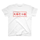 ぱいせー台湾商店の大腸包小腸 スタンダードTシャツ