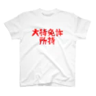 クレイジーアグリジャパンの農業系アピールしたいスキルシリーズ１ スタンダードTシャツ