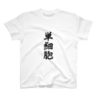 漫画・アニメ・ゲームネタTシャツ屋の単細胞 スタンダードTシャツ