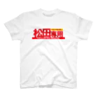 ガチピーSUZURI支店の松田専用 スタンダードTシャツ