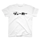 カナのＴシャツ屋さんのジョーカー スタンダードTシャツ