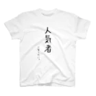 もん太の人気者になりたい Regular Fit T-Shirt