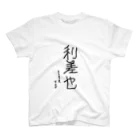 はむすむはの抱負 Regular Fit T-Shirt