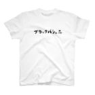 ゆるいのぶらっくばしゅ〜 スタンダードTシャツ