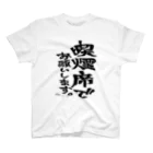 文字書きTシャツ専用SHOP『呟記小火着-ツブヤキボヤキ-』の喫煙席でお願いします。 スタンダードTシャツ