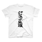 文字書きTシャツ専用SHOP『呟記小火着-ツブヤキボヤキ-』のパシフィック無理 Regular Fit T-Shirt