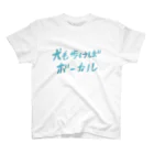 まゆの犬も歩けばボーカル スタンダードTシャツ