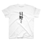 苗字屋さんの只野です。 Regular Fit T-Shirt