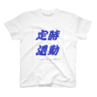 愁諷の定時退勤したいあなたへ Regular Fit T-Shirt