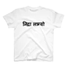 アヤダ商会コンテンツ部のネパール語で「眠い」 スタンダードTシャツ