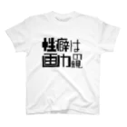 畳五良の性癖は画力の親 スタンダードTシャツ