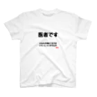 W@ntDesignの医者です どなたか倒れてる方はいらっしゃいませんか おもしろ スタンダードTシャツ