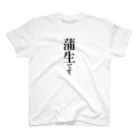 苗字屋さんの蒲生です。 Regular Fit T-Shirt