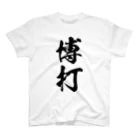 風天工房の博打（黒） スタンダードTシャツ