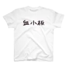 Yatamame-縁-の血小板 スタンダードTシャツ