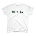 Yatamame-縁-の血小板‐アナザーフォント‐ スタンダードTシャツ