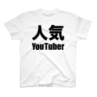 風天工房の人気YouTuber（黒） スタンダードTシャツ