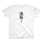 苗字屋さんの逢坂です。 Regular Fit T-Shirt