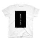 aa000の進捗どうですか　白文字ver　※両面印刷 Regular Fit T-Shirt