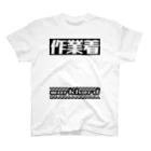 内山建設＠下妻市の内山建設作業着改 スタンダードTシャツ