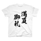 風天工房の満員御礼（まんいんおんれい）黒 スタンダードTシャツ