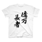 風天工房の億万長者（おくまんちょうじゃ）黒 スタンダードTシャツ