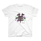 書家　藍光ショップの華　絵付きver Regular Fit T-Shirt