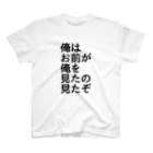 Xx_ALPHA_xXの俺はお前が俺を見たの見たぞ スタンダードTシャツ