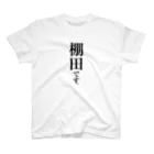 苗字屋さんの棚田です。 Regular Fit T-Shirt